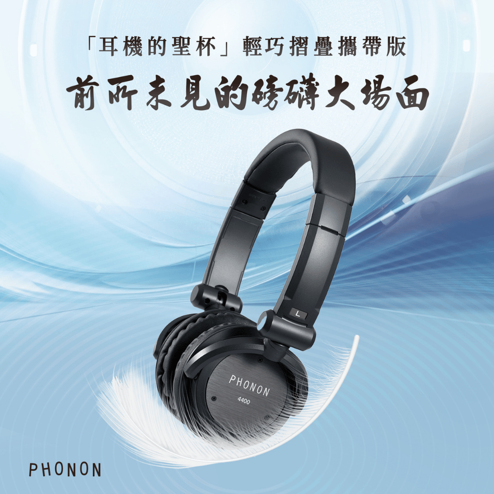 【澄名影音展場】日本 Phonon 4400 輕量攜帶型高傳真監聽耳機