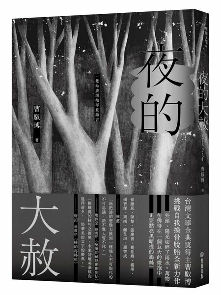 夜的大赦[限量作者親簽版]【城邦讀書花園】
