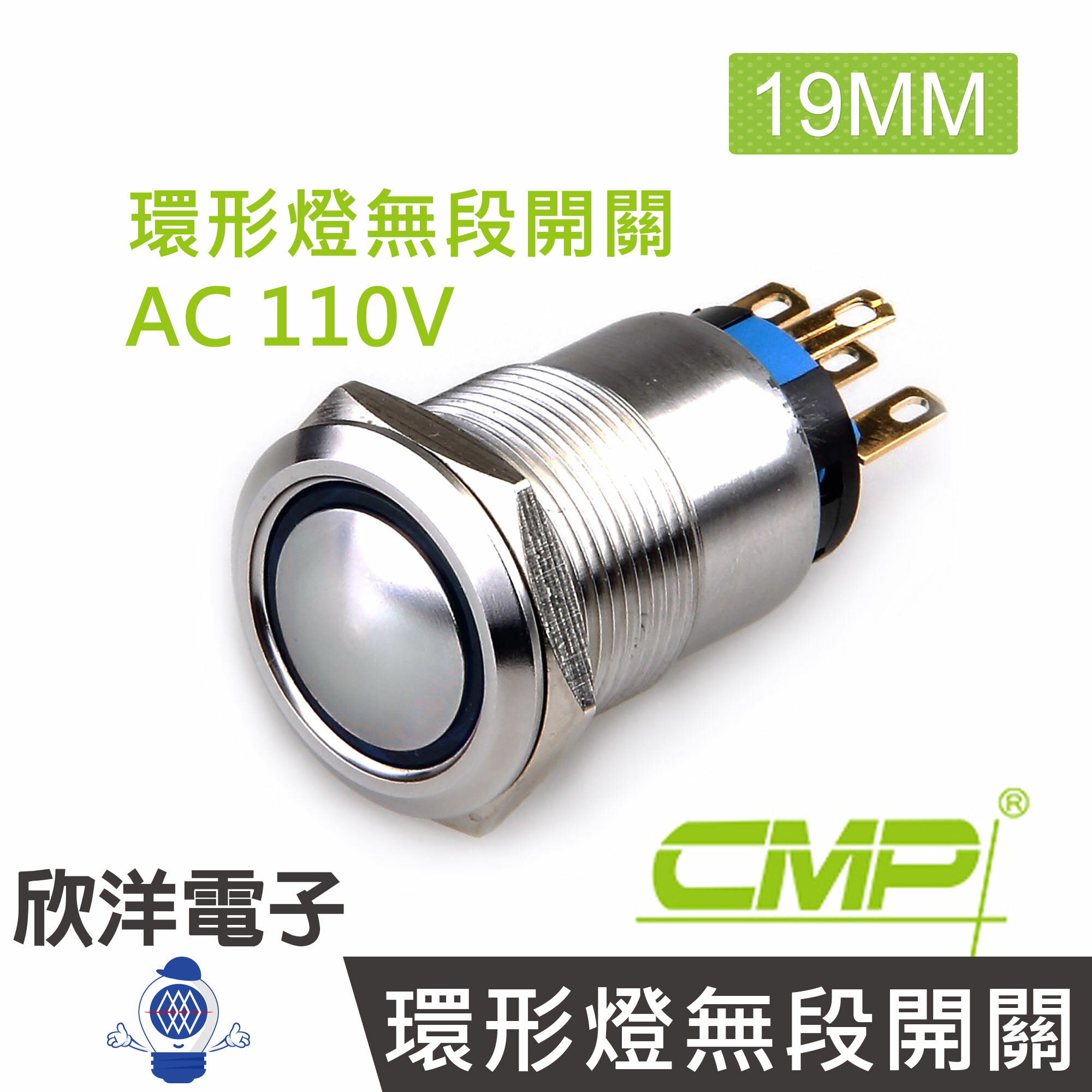 ※ 欣洋電子 ※ 19mm不鏽鋼金屬弧面環形燈無段開關AC110V / S1911A-110V 藍、綠、紅、白、橙 五色光自由選購/ CMP西普