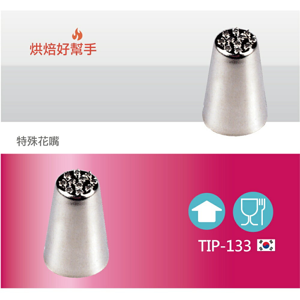 【SANNENG 三能官方】特殊花嘴 TIP-133【領券滿額再折千12/31止】 1