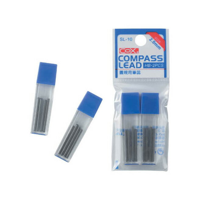 COX 三燕 圓規用筆芯 備用鉛蕊 2.0mm 2個 /包 (共8支) SL-10【領券滿額再折千11/30止】