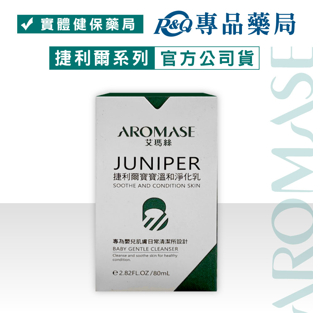 艾瑪絲 AROMASE 捷利爾寶寶溫和淨化乳 80mL (專為嬰兒肌膚日常清潔所設計) 專品藥局【2010673】