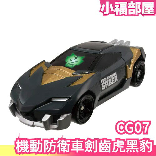 【CG07 機動防衛車劍齒虎黑豹】日版 TOMICA 友情合體 Earth Granner 地球防衛隊 變形【小福部屋】