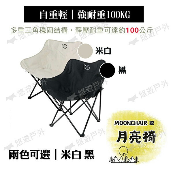 【iO】月亮椅-米白/黑 600D牛津布 椅面加寬 耐重100公斤 腰部貼合 附贈收納袋 登山 野炊 露營 悠遊戶外 3