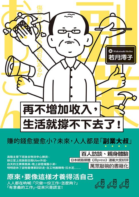 再不增加收入，生活就撐不下去了！：賺的錢愈變愈小？未來，人人都是「副業大叔」【電子書】