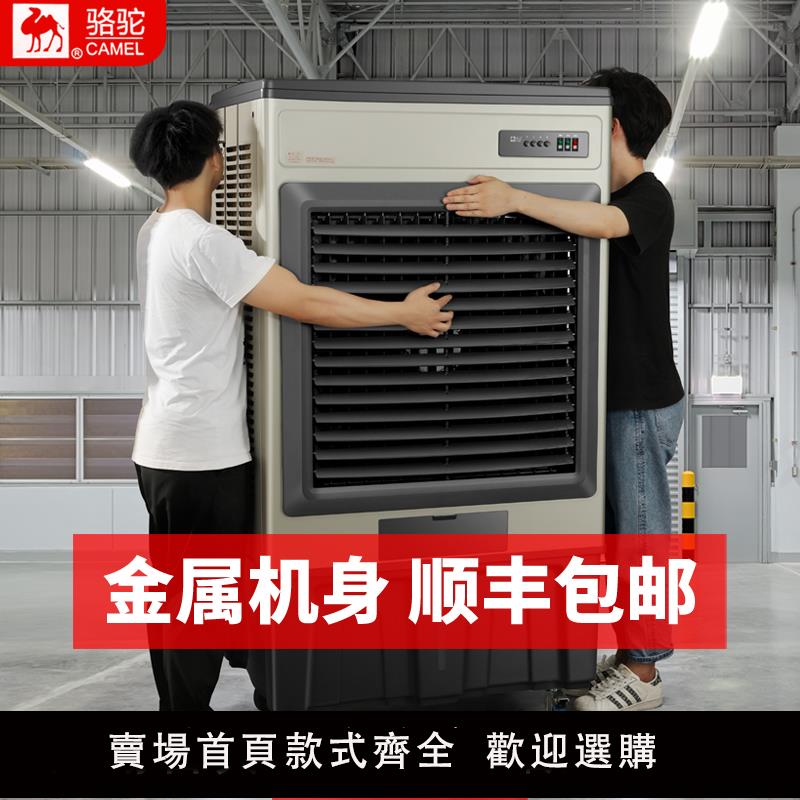 【保固兩年】駱駝大型工業蒸發式冷風機水冷空調扇電風扇家用加水製冷工廠商用