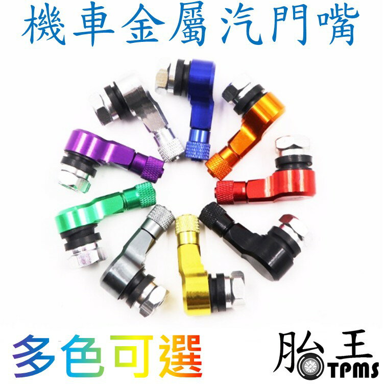 L型金屬汽門嘴 (機車用)