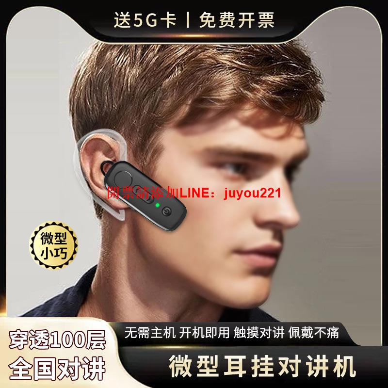 【台灣現貨】藍芽全國對講機5000公里5G公網酒店理發店迷你耳掛小型對講器微型