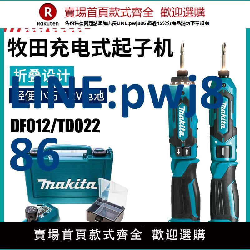 【臺灣公司 品質保固】Makita牧田DF012DSE充電起子機電動螺絲刀TD022D折疊家用沖擊改錐