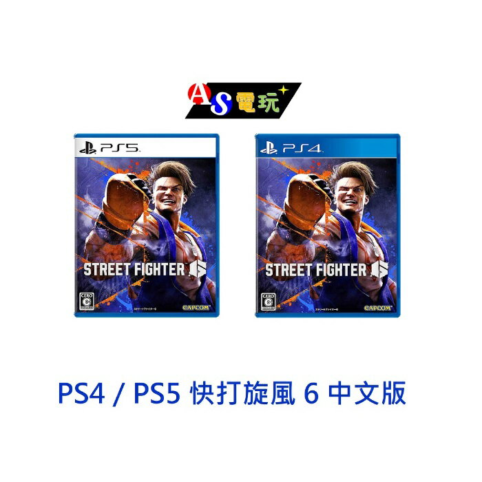 【AS電玩】PS4／PS5 快打旋風 6 中文版