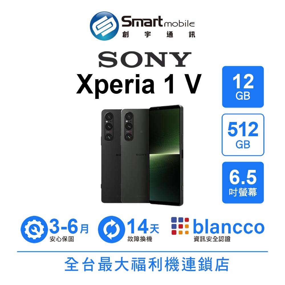 SONY智慧型手機推薦到Sony Xperia 1 V 12G/512G 6.5吋 超感光 攝影新境界 二手機 中古機 福利品 創宇通訊就在創宇通訊推薦SONY智慧型手機