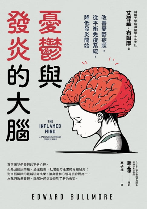 【電子書】憂鬱與發炎的大腦：改善憂鬱症狀，從平衡免疫系統，降低發炎開始