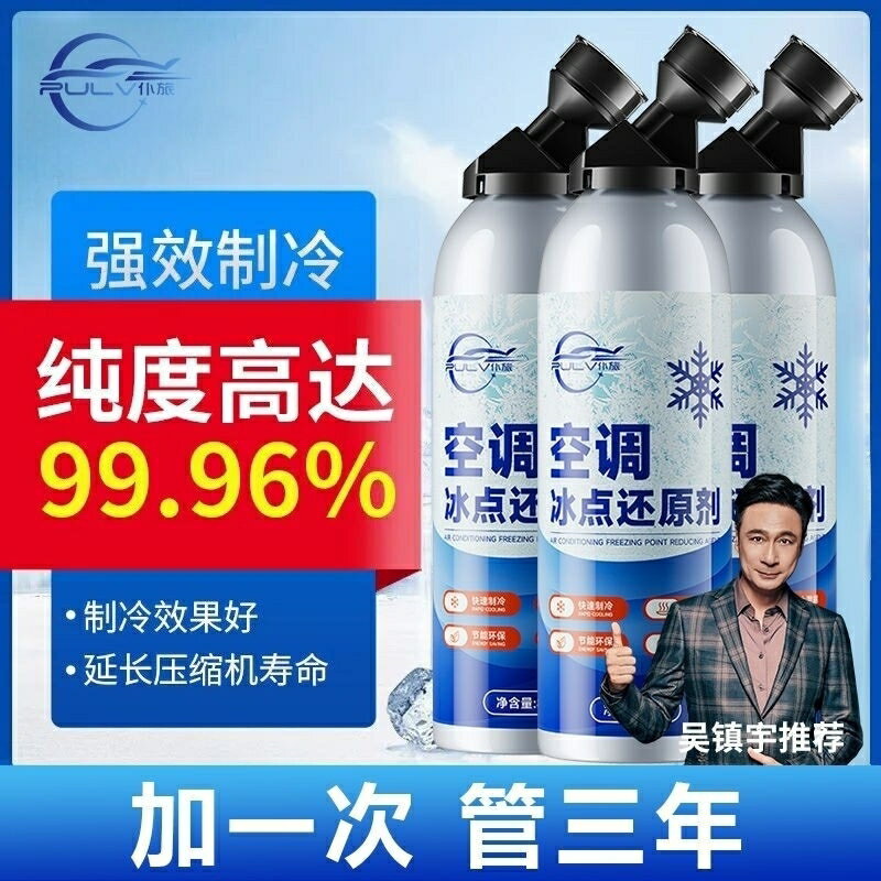 【保固一年】汽車空調冰點還原劑冷媒夏天車內降溫神器快速制冷凝劑雪種冷凍液