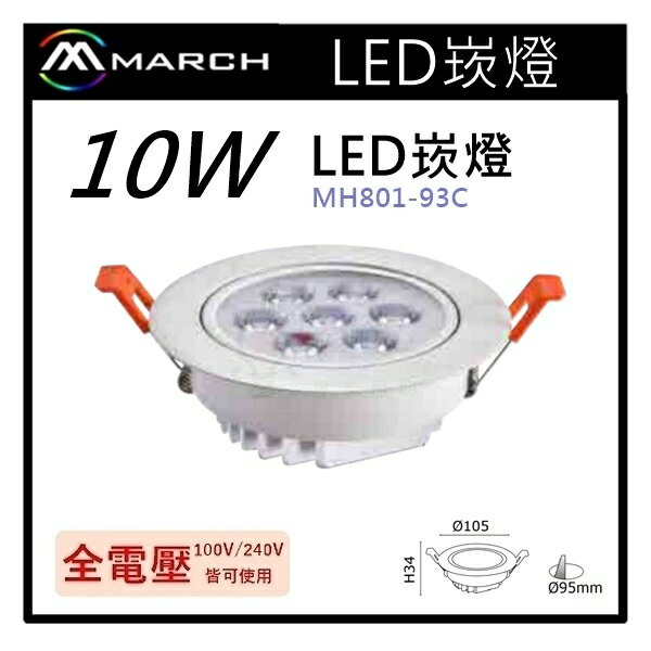 ☼金順心☼專業照明~MARCH LED 崁燈 10W 崁孔9.5cm 投射燈 白光/自然光/黃光 MH801-93C