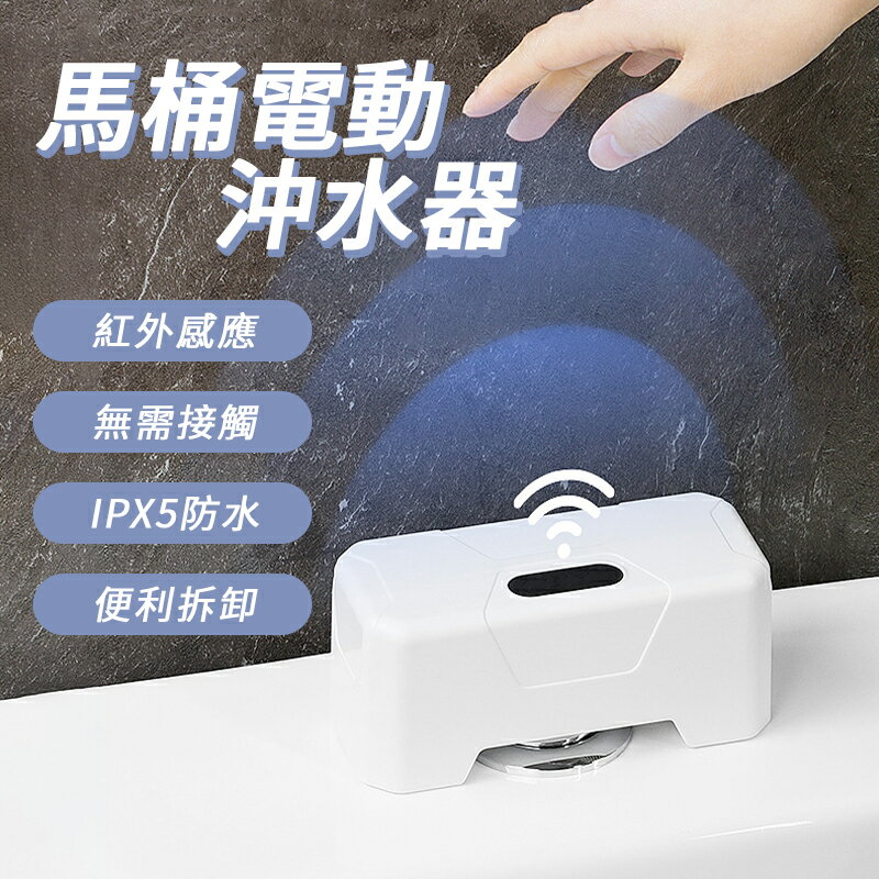 馬桶電動沖水器 感應沖水器 馬桶沖水器 沖水感應 自動沖水器 自動沖水 馬桶感應器 馬桶沖水 沖水馬桶 沖水器 紅外線沖