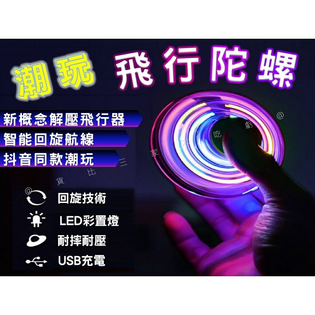 @貨比三家不吃虧@飛行陀螺 指尖陀螺 陀螺儀 懸浮球 迴旋飛行球 手指飛行陀螺 迴旋陀螺 兒童玩具 指間陀螺 聚會遊戲