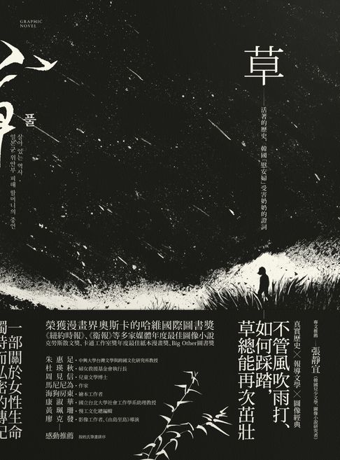 草：活著的歷史，韓國「慰安婦」受害奶奶的證詞【電子書】
