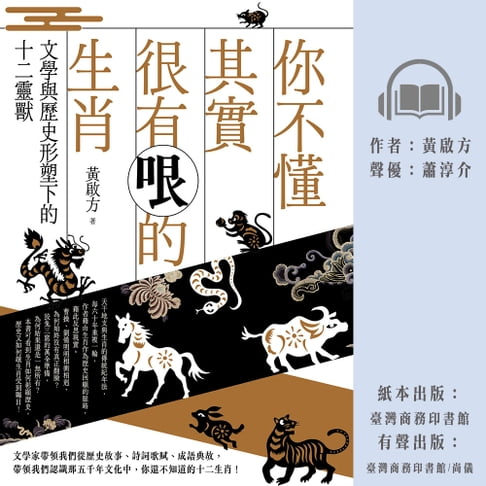 【有聲書】你不懂其實很有哏的生肖：文學與歷史形塑下的十二靈獸 0