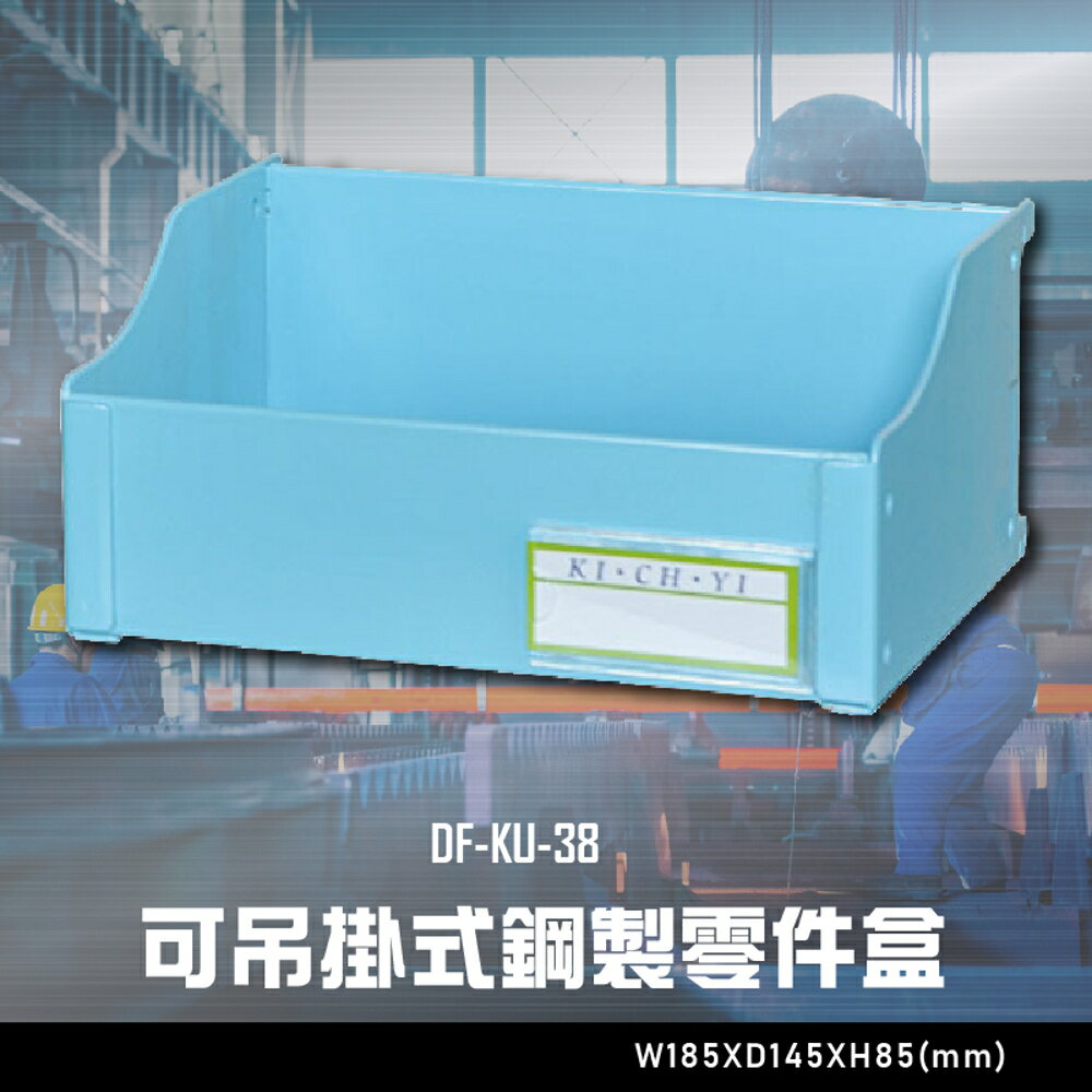 【辦公嚴選】大富DF-KU-38 可吊掛式鋼製零件盒 辦公傢俱 工作桌 零件收納 抽屜櫃 零件盒