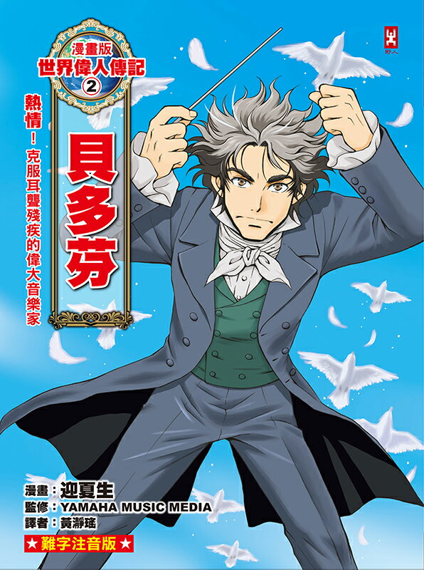 【讀書共和國】漫畫版世界偉人傳記(2)：熱情！貝多芬【克服耳聾殘疾的偉大音樂家】（專家監修・難字注音版） 1