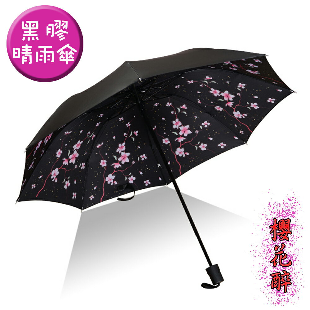 【哇襪精選~現貨】黑膠晴雨傘 櫻花醉 抗UV