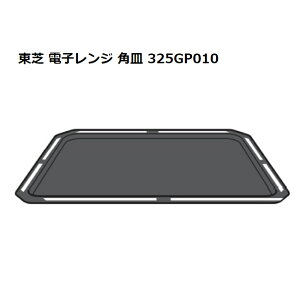 日本代購 東芝 TOSHIBA 原廠 水波爐 烤盤 角皿 325GP010 適用 ER-WD7000 WD5000