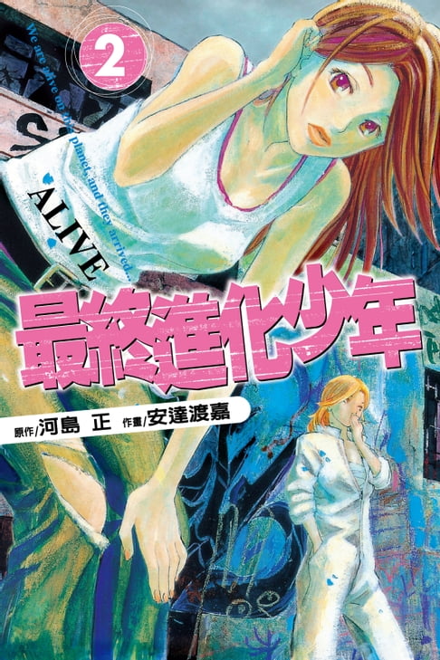 【電子書】ALIVE~最終進化少年~ (2) 0