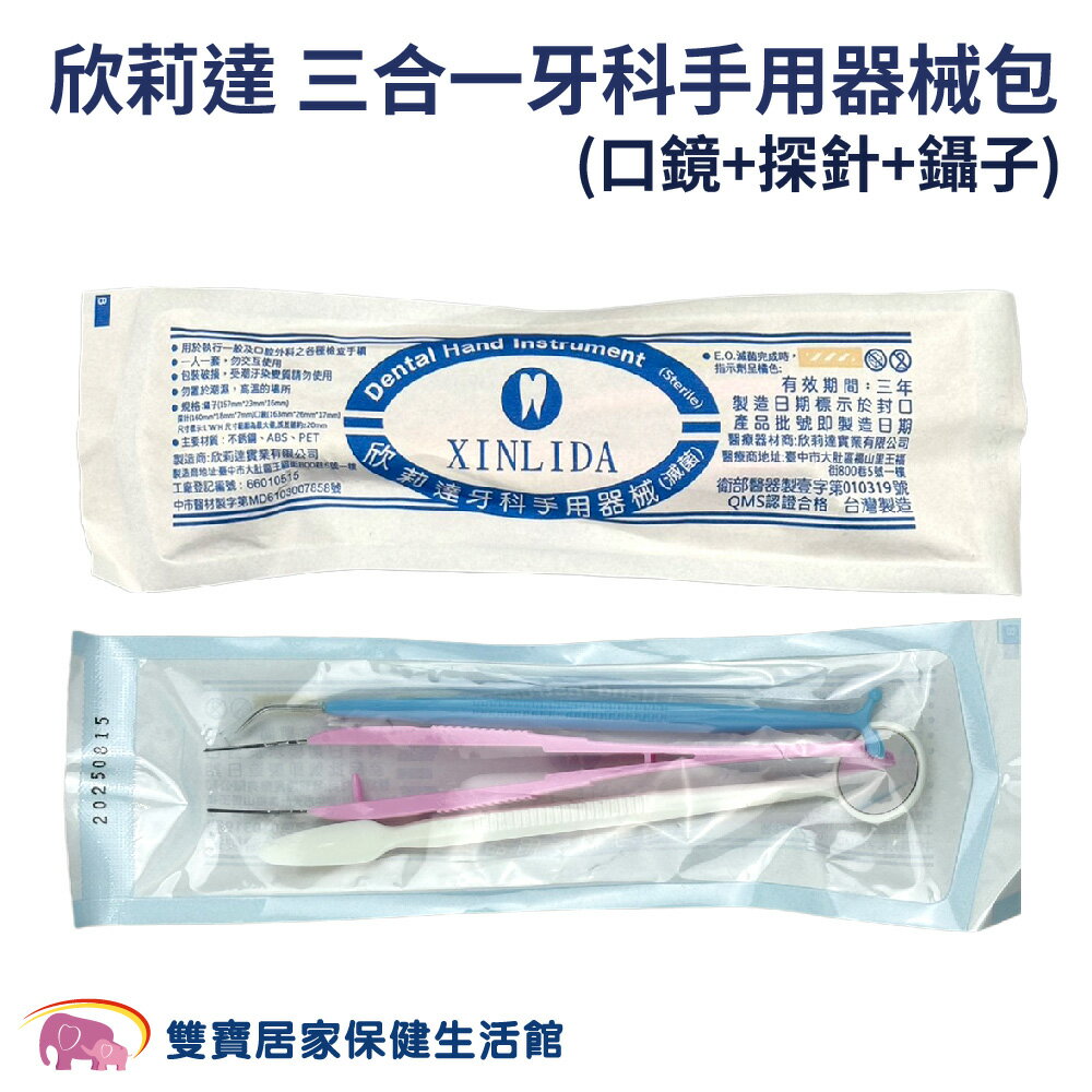欣莉達301滅菌口腔牙鏡三合一(口鏡+探針+鑷子)牙科手用器械包
