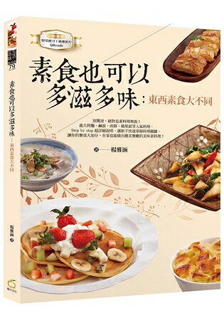 素食也可以多滋多味：東西素食大不同(中英對照) | 拾書所