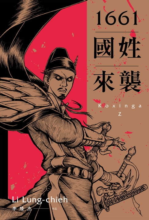 【電子書】1661國姓來襲 0