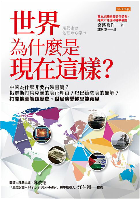 【電子書】世界為什麼是現在這樣？：中國為什麼非要佔領臺灣？俄羅斯打烏克蘭的真正理由？以巴衝突真的無解？開啟地圖解釋歷史，世局演變你早能預見