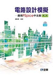 電路設計模擬-應用PSpice中文版(第二版)(附中文版試用版及範例光碟)(06159017)
