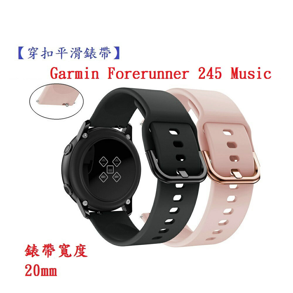 【穿扣平滑錶帶】Garmin Forerunner 245 Music 錶帶寬度 20mm 智慧手錶 矽膠 運動腕帶