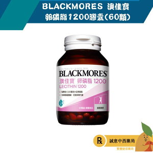 【誠意中西藥局】BLACKMORES 澳佳寶 卵磷脂1200膠囊(60顆)