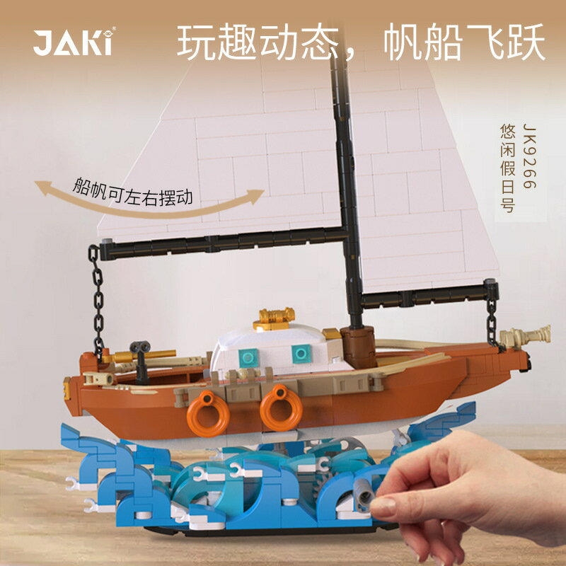 JAKI佳奇積木遠洋探索號帆船模型可活動桌面DIY拼插擺件益智玩具
