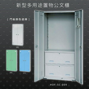 【辦公收納專區】大富 HDF-SC-009 新型多用途公文櫃 組合櫃 置物櫃 多功能收納櫃 辦公櫃 公司