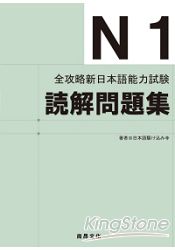 全攻略新日本語能力試驗 N1讀解問題集