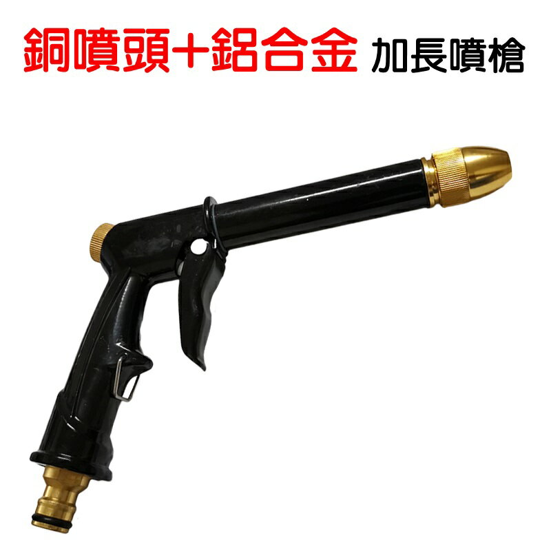 【珍愛頌】N534 鋁合金+銅噴頭 加長槍型水槍 洗車水槍 高壓水槍 強力水槍 噴水槍 洗車 洗紗窗 洗窗戶 汽車美容