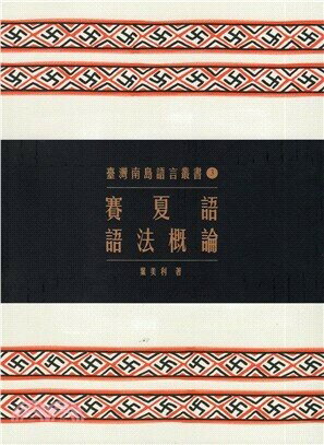 賽夏語語法概論 2/e 葉美利  原住民族委員會