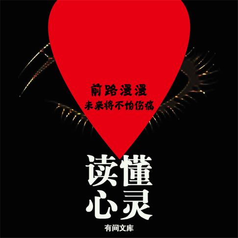 【有聲書】读懂心灵 0