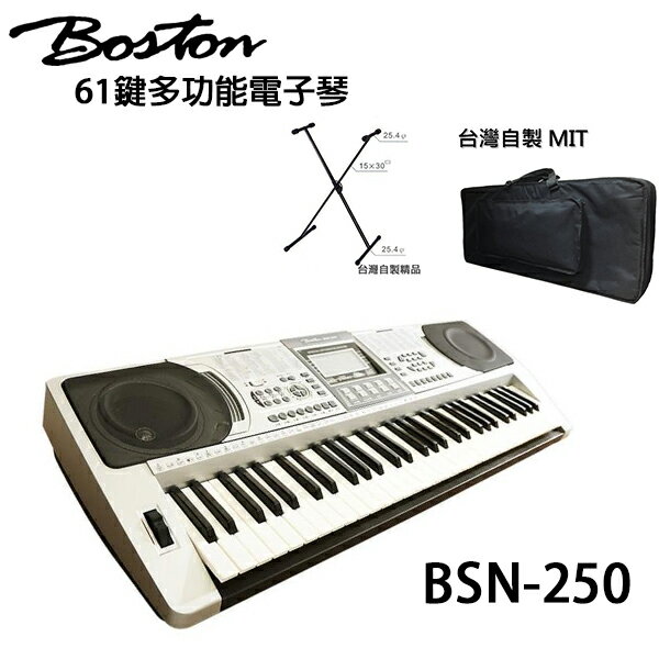 【非凡樂器】【BOSTON 標準61鍵可攜式電子琴BSN-250 / 贈台製琴袋、台製琴架