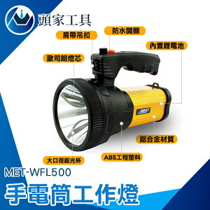 《頭家工具》手電筒工作燈 大手電筒 遠程手電筒 led強光手電筒 工作燈 警示燈 MET-WFL500
