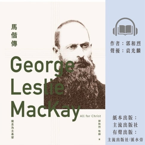 【有聲書】馬偕傳：攏是為主基督 0