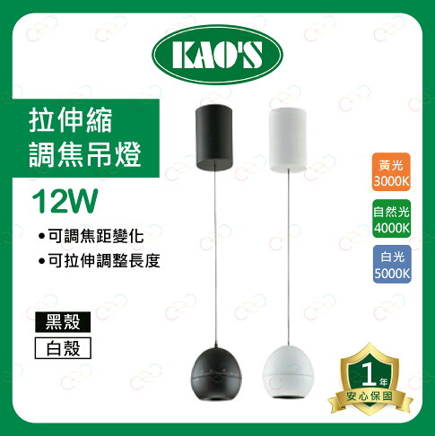 KAOS LED 拉伸縮調焦吊燈 12W 拉伸縮調整長度2米 可調焦距 餐吊燈 藝術燈 高氏 (A Light) 1