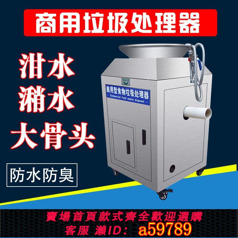【臺灣公司 可打統編】餐廚食物廚餘垃圾處理器商用大型食堂酒店泔水潲水飯店剩菜粉碎機