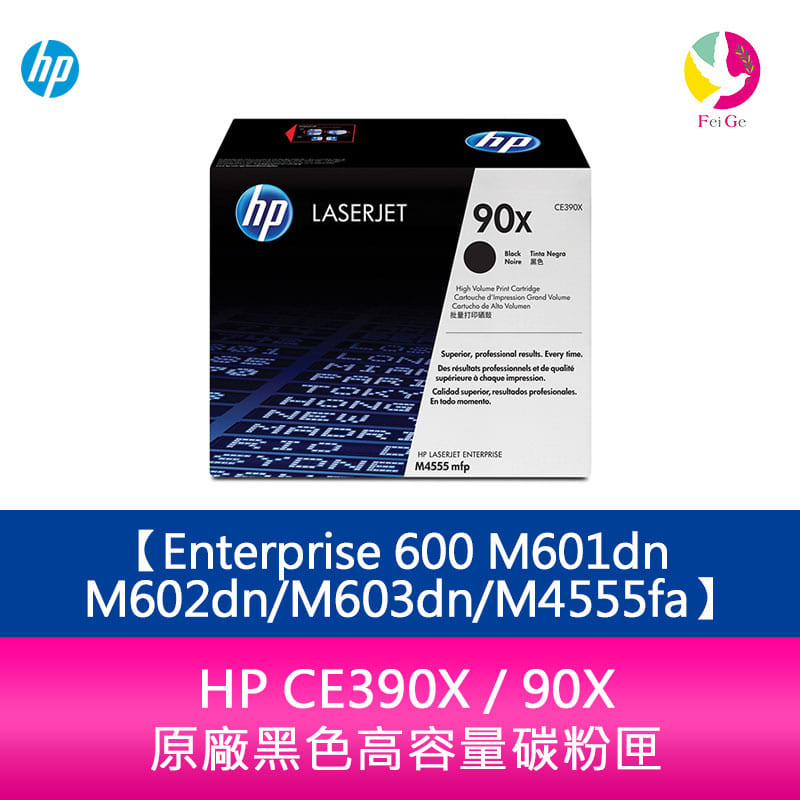 HP CE390X / 90X 原廠黑色高容量碳粉匣Enterprise 600 M601dn/M602dn/M603dn/M4555fa【APP下單4%點數回饋】