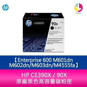 HP CE390X / 90X 原廠黑色高容量碳粉匣Enterprise 600 M601dn/M602dn/M603dn/M4555fa【APP下單最高22%點數回饋】