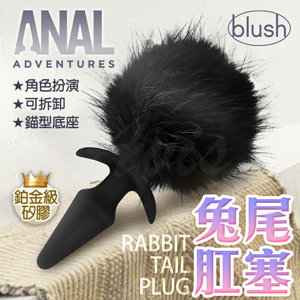 Blush 兔尾毛球 肛塞 黑【情趣職人】情趣用品 輔助調情 後庭用品 肛塞 角色扮演