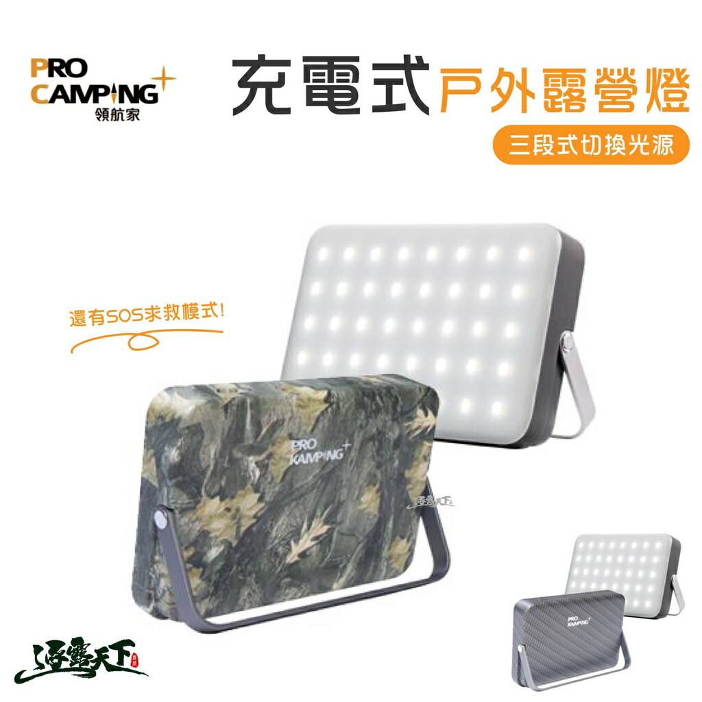 ProKamping 領航家 P1 充電式戶外露營燈 LED燈 停電必備 緊急照明 露營
