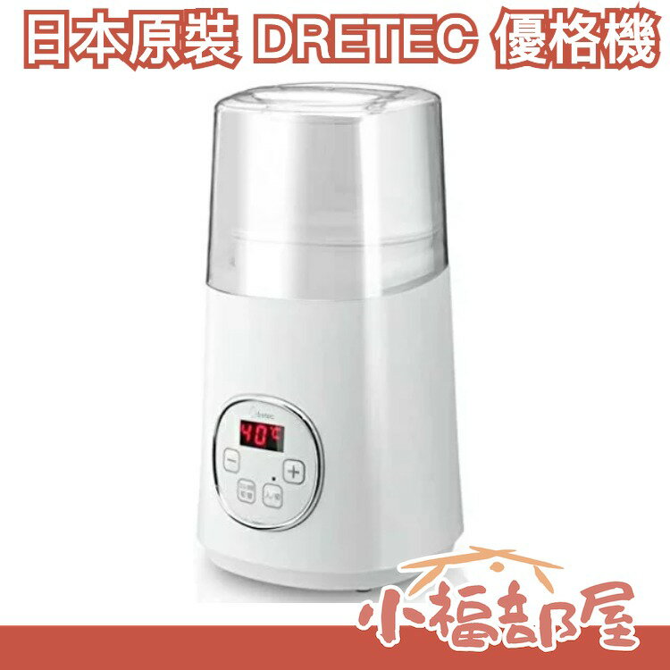 日本原裝 DRETEC 優格機 YM-100WT 多功能 手作DIY 優格 健康料理 溫度時間設定 簡單操作【小福部屋】